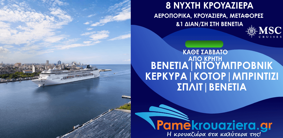 8νυχτη Κρουαζιέρα Ιταλία, Κροατία, Ελλάδα, Μαυροβούνιο Αεροπορικά Διανυκτέρευση Κρουαζιέρα και Μεταφορές από Κρήτη